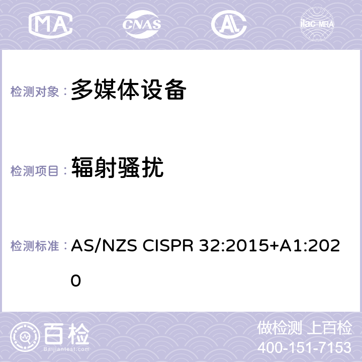 辐射骚扰 多媒体设备的电磁兼容 发射要求 AS/NZS CISPR 32:2015+A1:2020 附录A.2