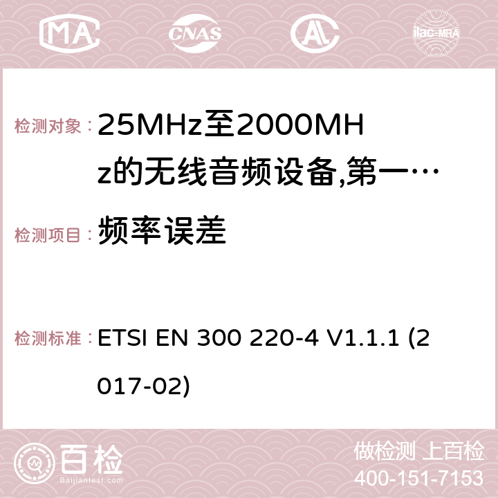 频率误差 工作频率在25兆赫至1 000兆赫的短程装置(SRD);第4部分:适用于指令2014/53/EU第3.2条基本要求的协调标准;在169,400兆赫至169,475兆赫的指定波段工作的计量装置 ETSI EN 300 220-4 V1.1.1 (2017-02) 8.2.5