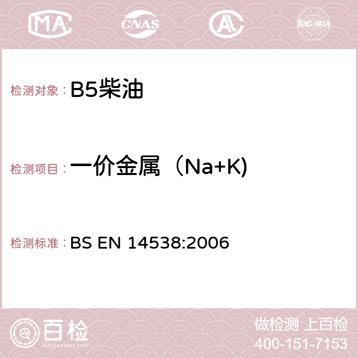 一价金属（Na+K) 油脂衍生物脂肪酸甲酯—Ca、K、Mg、Na含量的测定 电感耦合等离子体发射光谱法（ICP-OES） BS EN 14538:2006