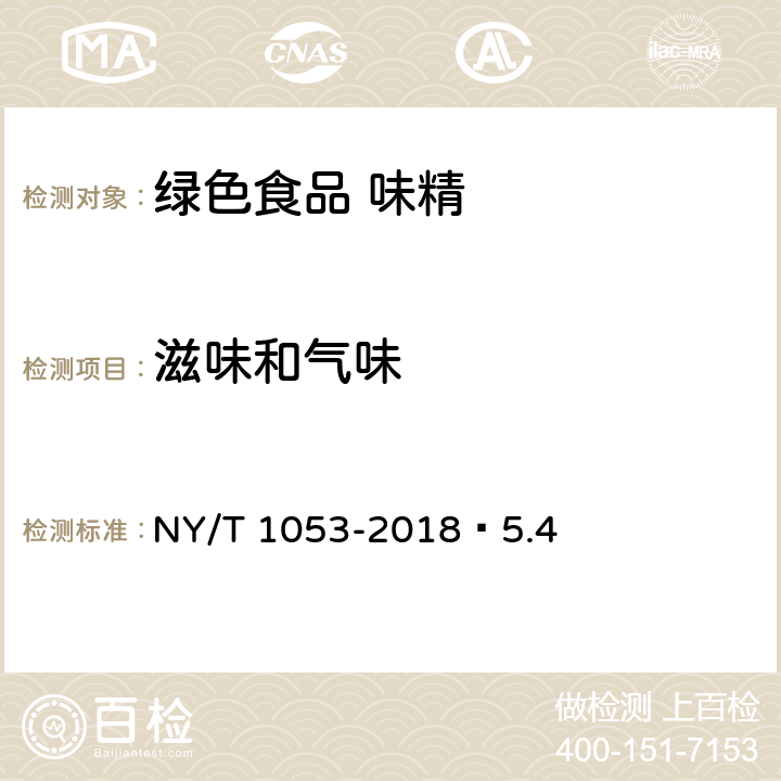 滋味和气味 绿色食品 味精 NY/T 1053-2018 5.4