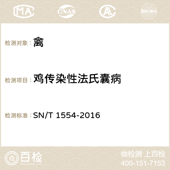 鸡传染性法氏囊病 鸡法氏囊病检疫技术规范 SN/T 1554-2016 3.3,3.5,3.6