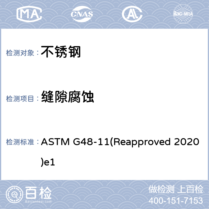 缝隙腐蚀 ASTM G48-11 用氯化铁溶液测定不锈钢和相关合金耐点状腐蚀及隙间腐蚀的试验方法 (Reapproved 2020)e1