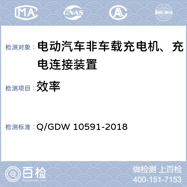 效率 国家电网公司电动汽车非车载充电机检验技术规范 Q/GDW 10591-2018 5.7.19