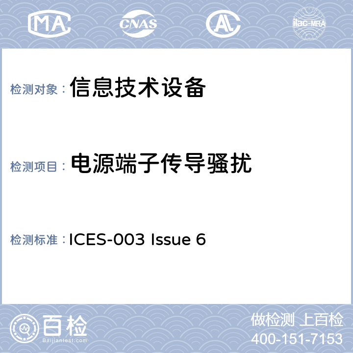 电源端子传导骚扰 信息技术类产品（ITE）-限值和测量方法 
ICES-003 Issue 6 6.1