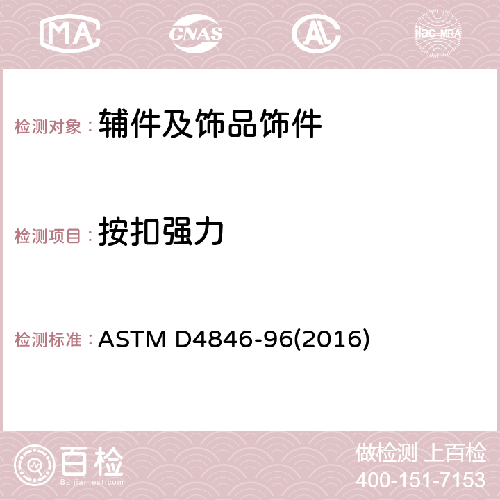 按扣强力 按扣分开强力试验方法 ASTM D4846-96(2016)