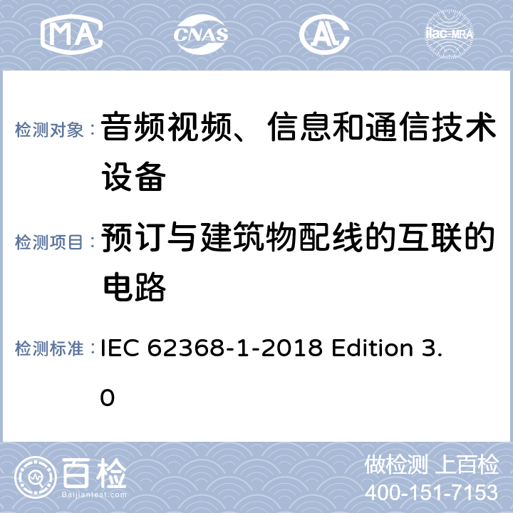 预订与建筑物配线的互联的电路 音频视频、信息和通信技术设备 第1部分：安全要求 IEC 62368-1-2018 Edition 3.0 附录Q