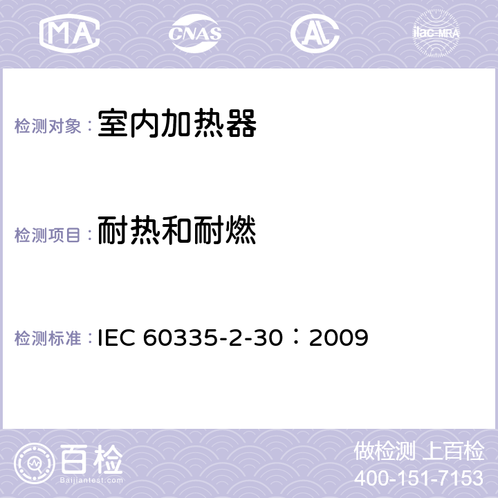 耐热和耐燃 家用和类似用途电器的安全 第2部分：室内加热器的特殊要求 IEC 60335-2-30：2009 30