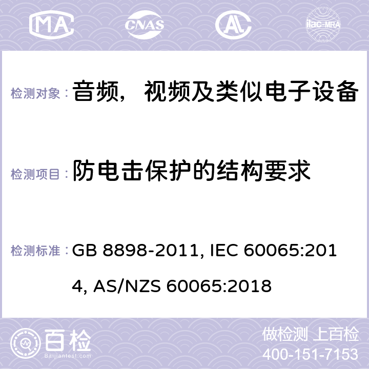 防电击保护的结构要求 音频、视频及类似电子设备安全要求 GB 8898-2011, IEC 60065:2014, AS/NZS 60065:2018 8