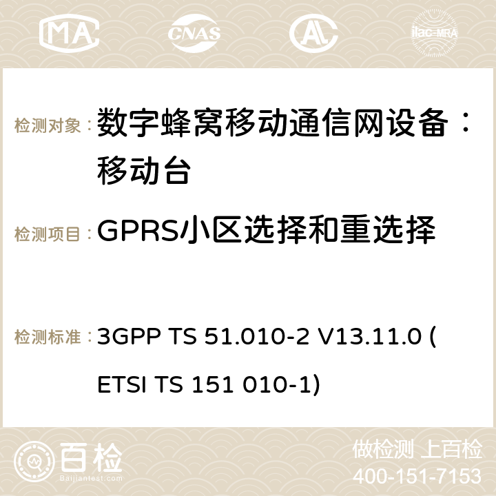 GPRS小区选择和重选择 3GPP TS 51.010-2 V13.11.0 数字蜂窝通信系统 移动台一致性规范（第二部分）：协议特征一致性声明  (ETSI TS 151 010-1)