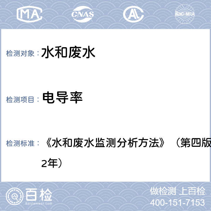 电导率 水质 电导率的测定 实验室电导率仪法 《水和废水监测分析方法》（第四版）国家环保总局（2002年）