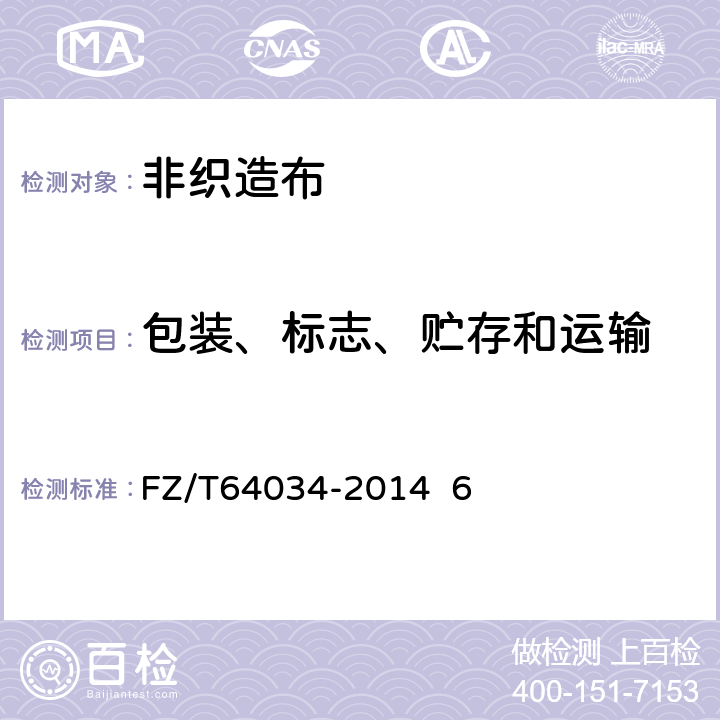 包装、标志、贮存和运输 纺粘 熔喷 纺粘(SMS)法非织造布 FZ/T64034-2014 6