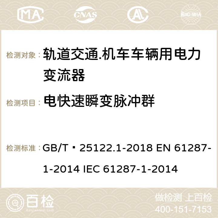 电快速瞬变脉冲群 GB/T 25122.1-2018 轨道交通 机车车辆用电力变流器 第1部分：特性和试验方法