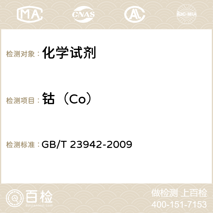 钴（Co） 化学试剂 电感耦合等离子体原子发射光谱法通则 GB/T 23942-2009