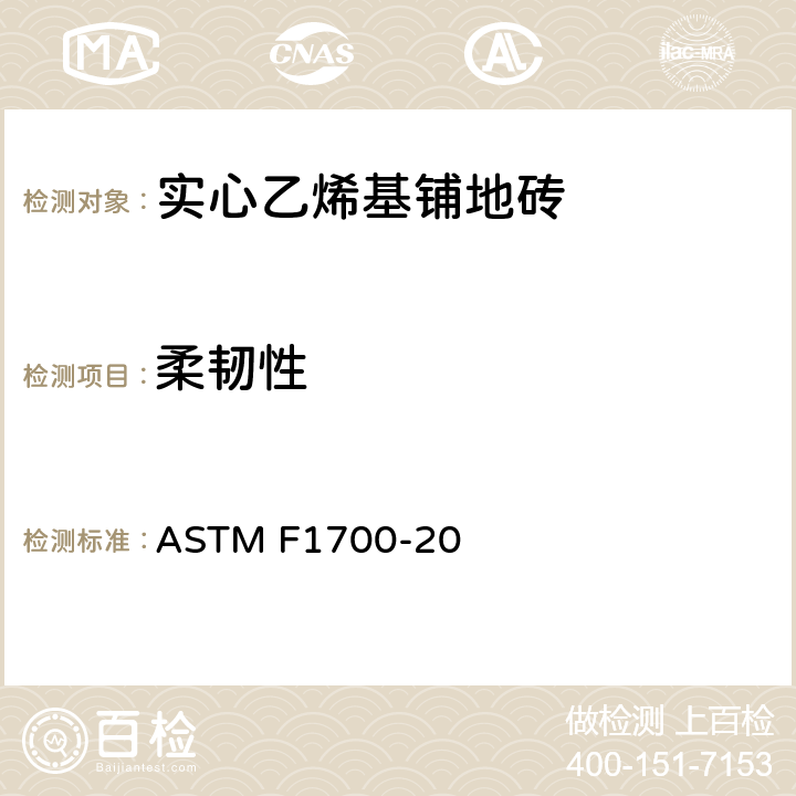 柔韧性 ASTM F1700-20 实心乙烯基铺地砖标准规范  6.6