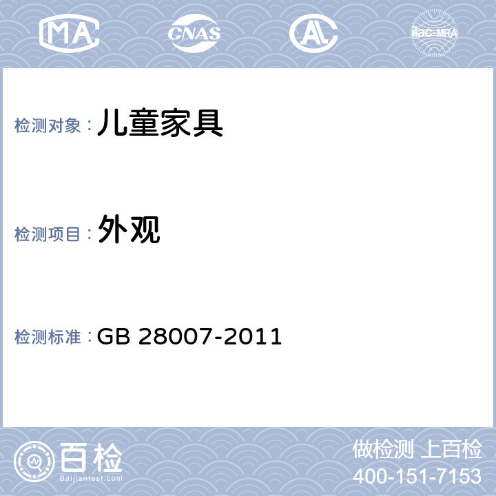 外观 《儿童家具通用技术条件》 GB 28007-2011 （7.2）