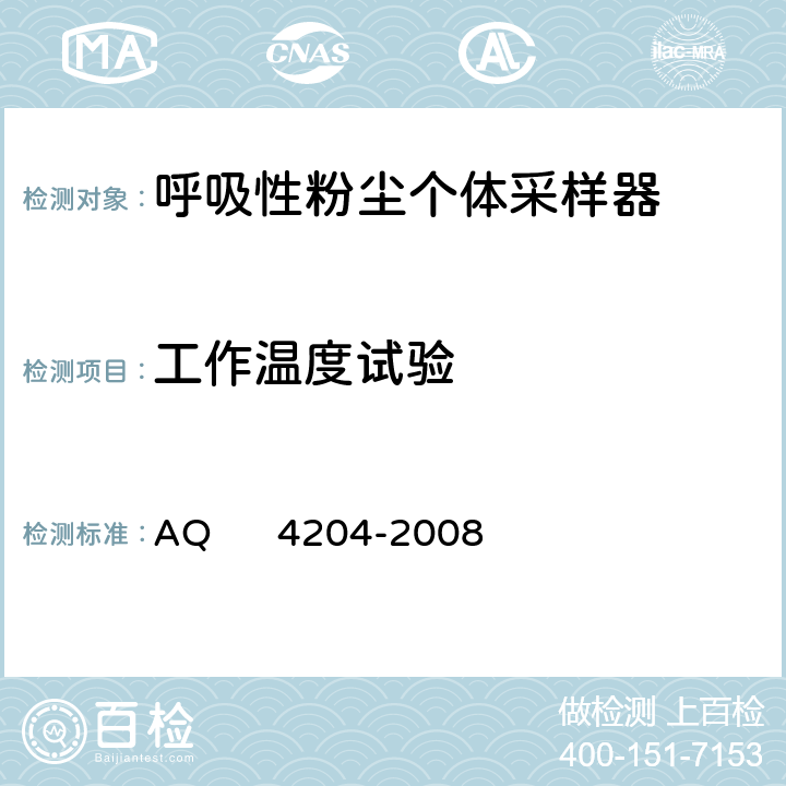 工作温度试验 Q 4204-2008 呼吸性粉尘个体采样器 A 5.7