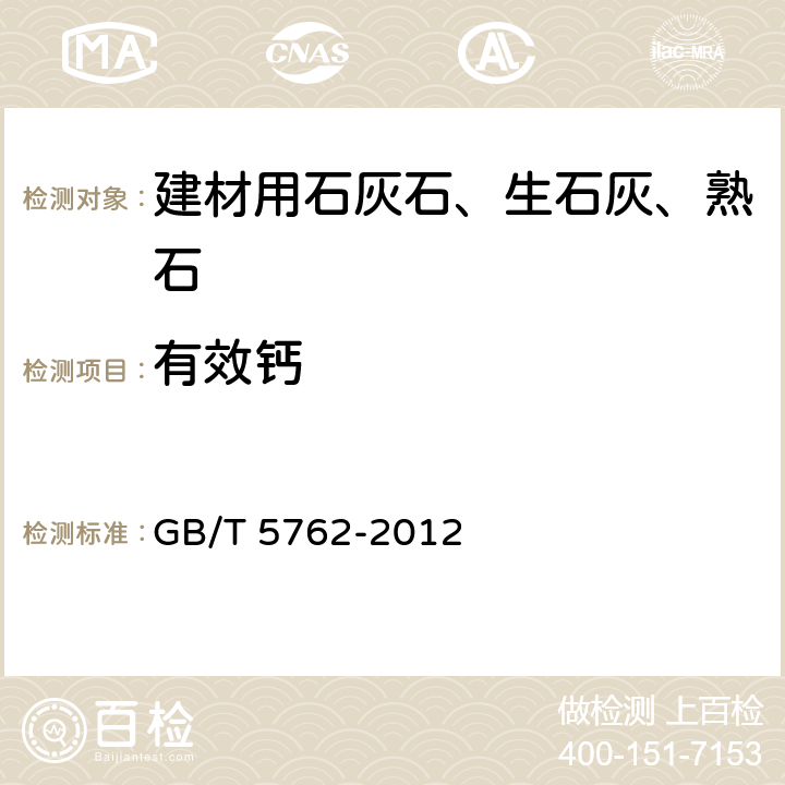 有效钙 《建材用石灰石、生石灰和熟石灰化学分析方法》 GB/T 5762-2012 （22）