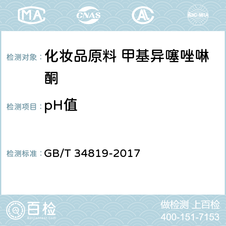 pH值 化妆品用原料 甲基异噻唑啉酮 GB/T 34819-2017 5.3/GB/T13531.1-2008
