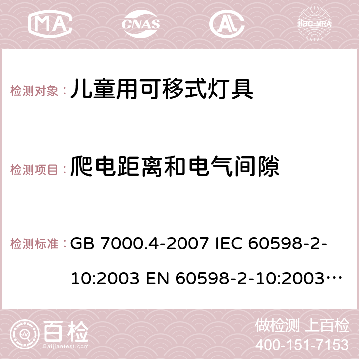 爬电距离和电气间隙 灯具 第2-10部分：特殊要求 儿童用可移式灯具 GB 7000.4-2007 IEC 60598-2-10:2003 EN 60598-2-10:2003 BS EN 60598-2-10:2003 7