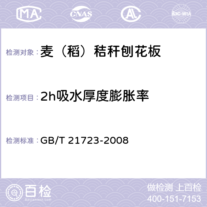 2h吸水厚度膨胀率 麦（稻）秸秆刨花板 GB/T 21723-2008 5.3/6.3.8