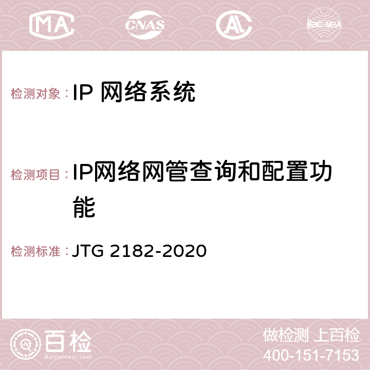 IP网络网管查询和配置功能 公路工程质量检验评定标准 第二册 机电工程 JTG 2182-2020 5.4.2