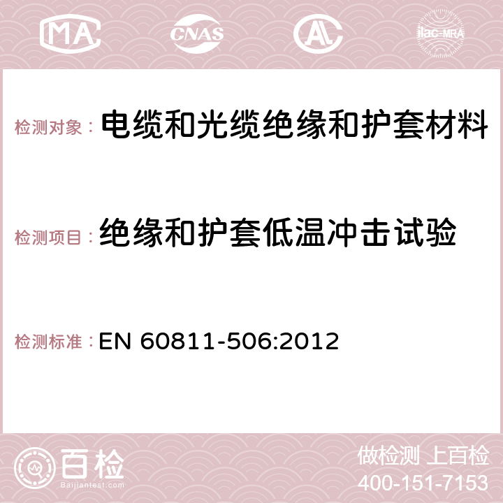 绝缘和护套低温冲击试验 电缆和光缆 非金属材料的试验方法 第506部分：机械试验 绝缘材料和护套在低温时的撞击试验 EN 60811-506:2012