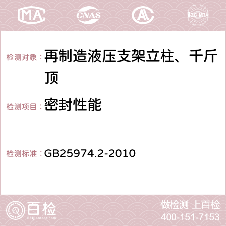 密封性能 煤矿用液压支架 第2部分：立柱和千斤顶技术条件 GB25974.2-2010 5.6.1