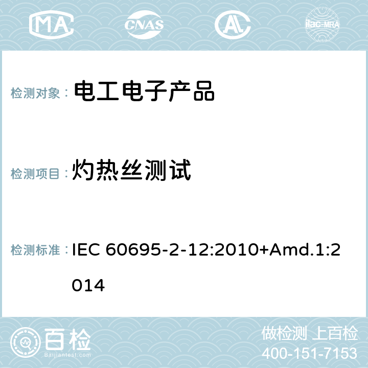 灼热丝测试 着火危险试验 第2-12部分：灼热丝/灼热基本试验方法 材料的灼热丝可燃性指数（GWFI）试验方法 IEC 60695-2-12:2010+Amd.1:2014