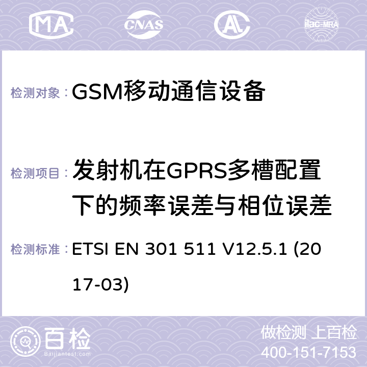 发射机在GPRS多槽配置下的频率误差与相位误差 全球移动通信设备;移动基站设备技术要求 ETSI EN 301 511 V12.5.1 (2017-03)