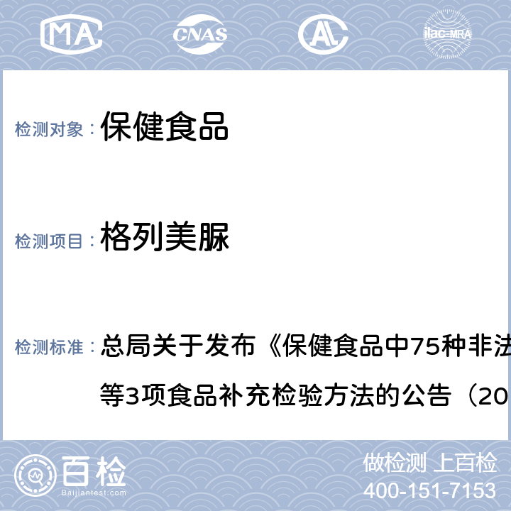 格列美脲 附件1 保健食品中75種非法添加化學藥物的檢測（BJS201710） 總局關于發布《保健食品中75種非法添加化學藥物的檢測》等3項食品補充檢驗方法的公告（2017年第138號）