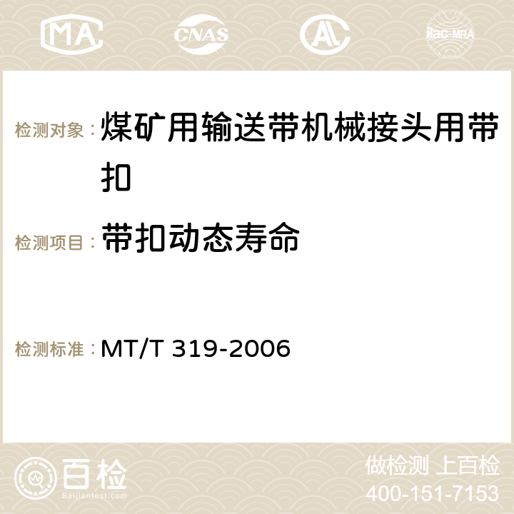 带扣动态寿命 煤矿输送带机械接头用带扣 MT/T 319-2006 5.5/6.6