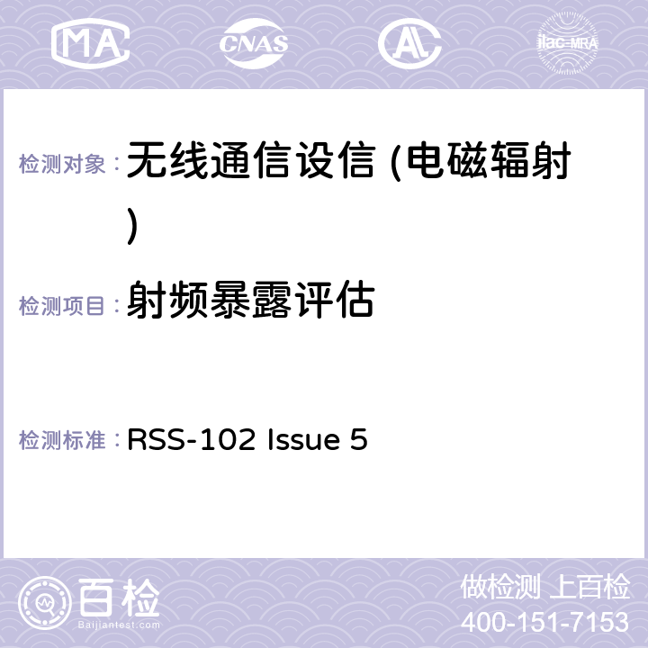 射频暴露评估 无线通信设备射频暴露符合性评估标准(全频段) RSS-102 Issue 5