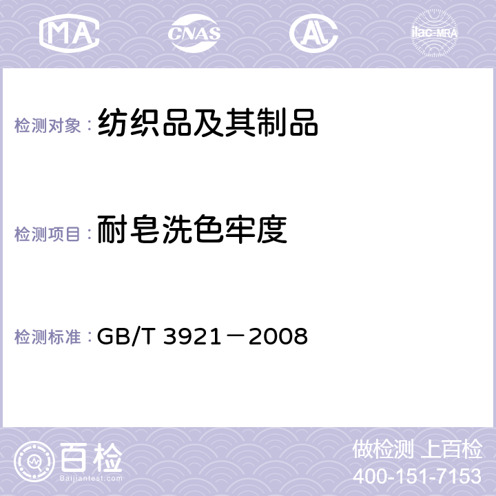 耐皂洗色牢度 紡織品 色牢度試驗 耐皂洗色牢度 GB/T 3921－2008