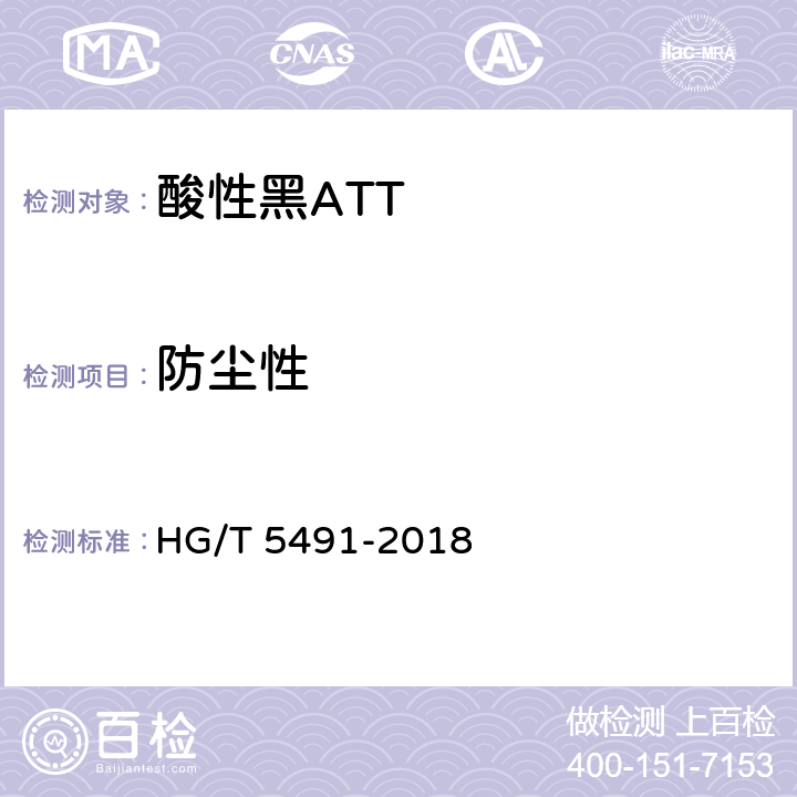 防尘性 HG/T 5491-2018 酸性黑ATT