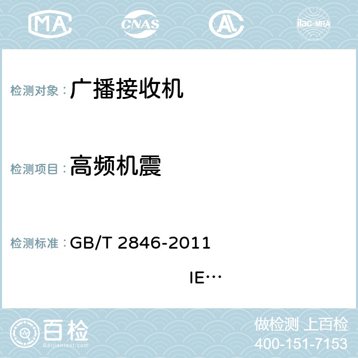 高频机震 调幅广播收音机测量方法 GB/T 2846-2011 IEC 60315-1:1988 IEC 60315-3:1999 4.10