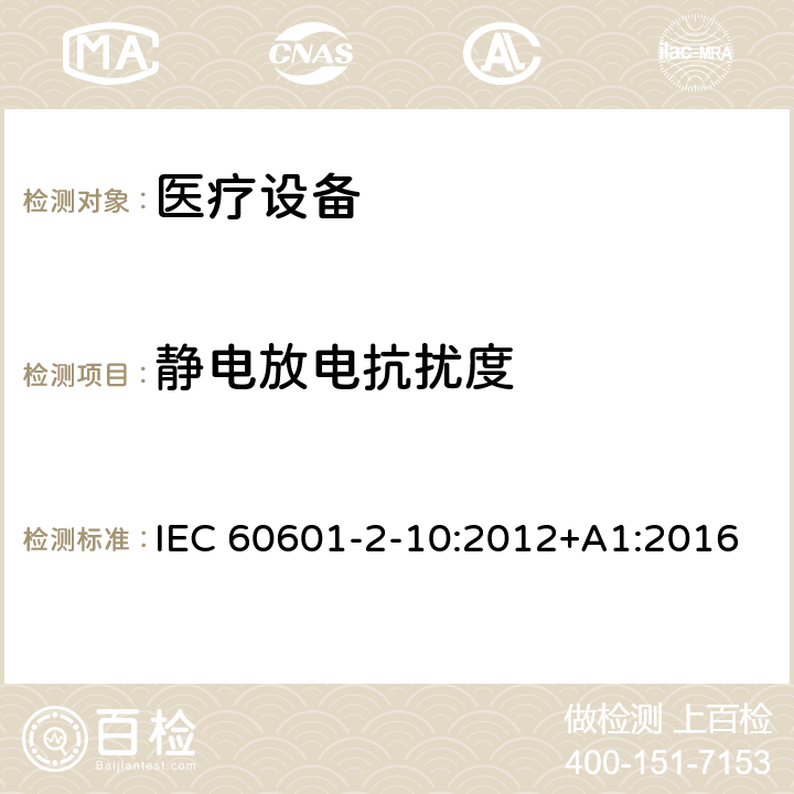 靜電放電抗擾度 醫用電氣設備。第2 - 10部分:神經和肌肉的基本安全性和基本性能的特殊要求 IEC 60601-2-10:2012+A1:2016 202 202.8.3