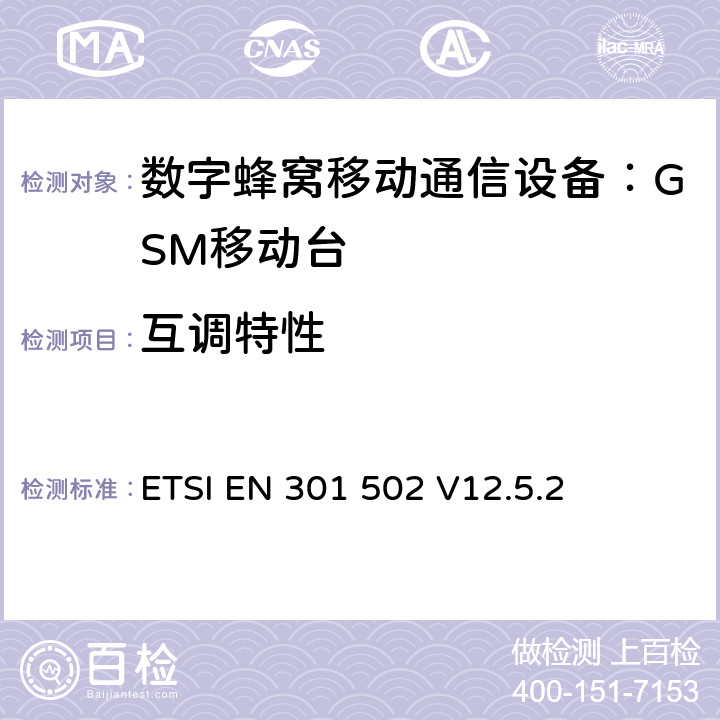 互调特性 ETSI EN 301 502 全球移动通讯系统；基站(BS)设备；覆盖RED指令的第3.2条款基本要求的协调标准  V12.5.2 4.2.13