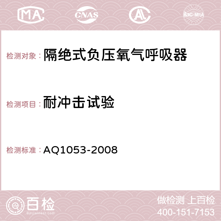 耐冲击试验 隔绝式负压氧气呼吸器 AQ1053-2008 5.9