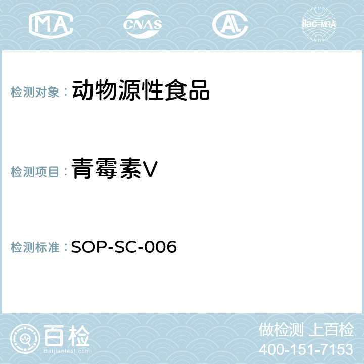 青霉素V 动物组织中β-内酰胺残留量的测定方法 SOP-SC-006