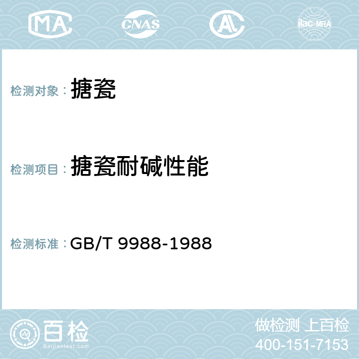 搪瓷耐碱性能 搪瓷耐碱性能测试方法 GB/T 9988-1988