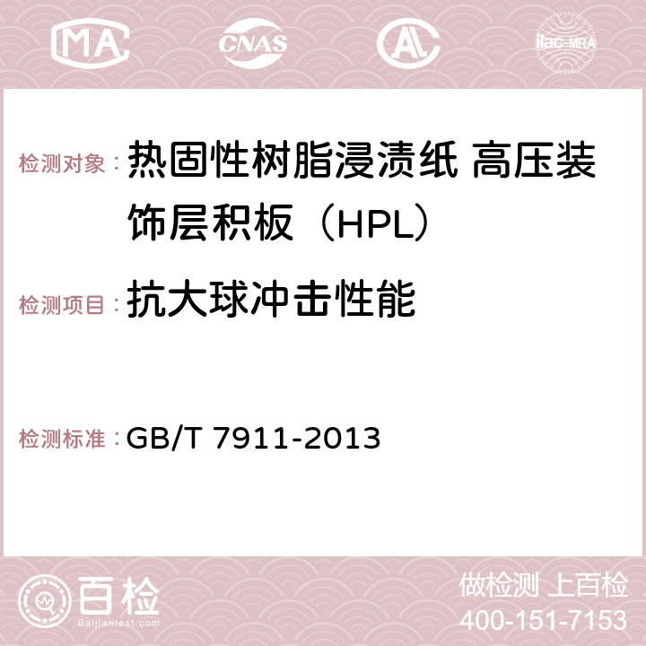 抗大球冲击性能 热固性树脂浸渍纸 高压装饰层积板（HPL） GB/T 7911-2013 6.3/7.3.9