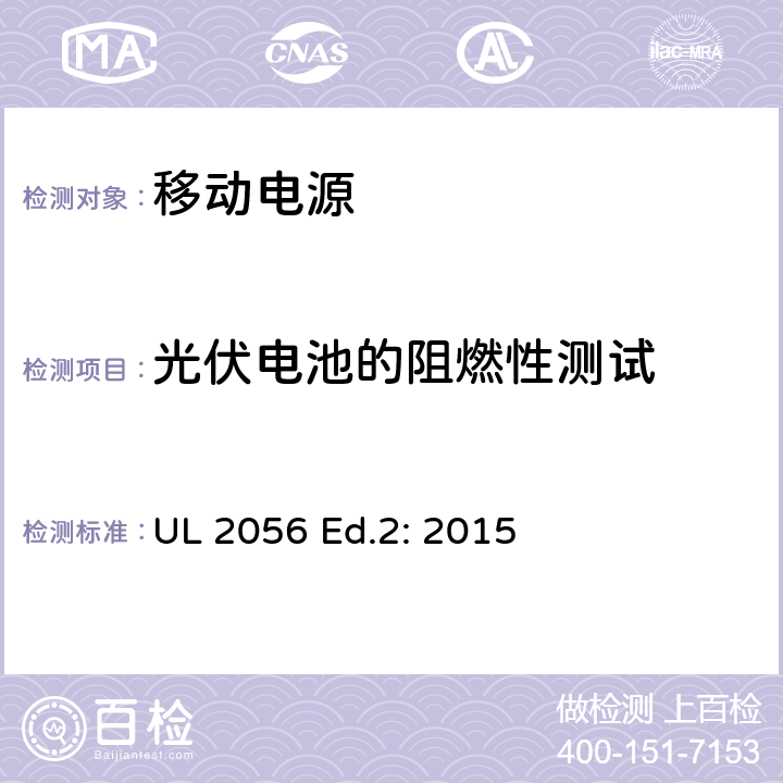 光伏电池的阻燃性测试 UL 2056 移动电源安全检查总览  Ed.2: 2015 11