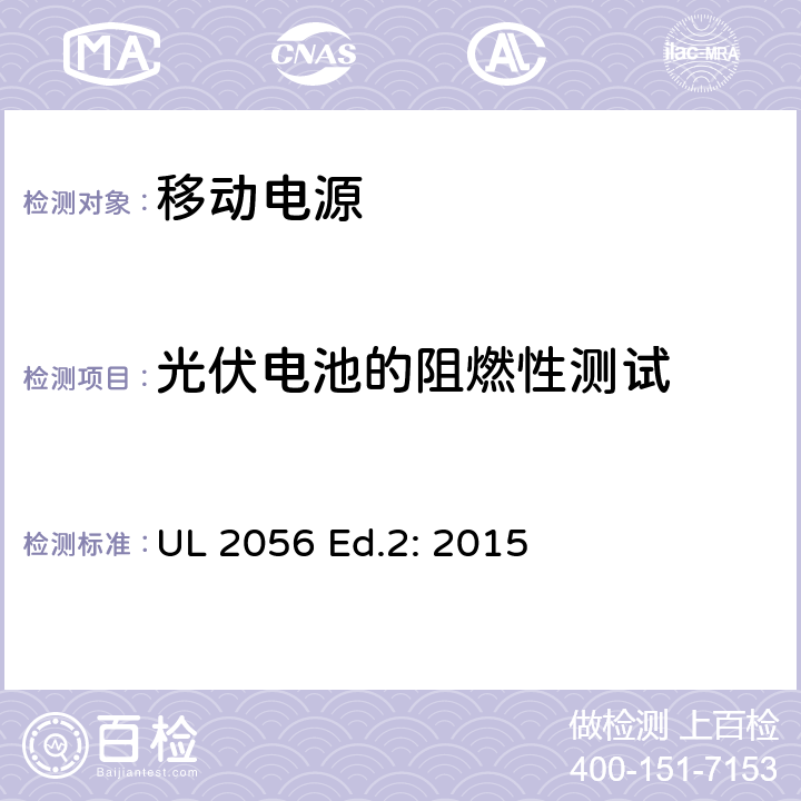 光伏电池的阻燃性测试 移动电源安全检查总览 UL 2056 Ed.2: 2015 11