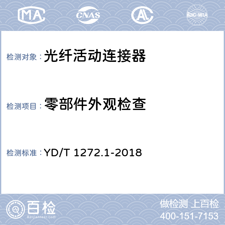 零部件外观检查 光纤活动连接器 第1部分: LC型 YD/T 1272.1-2018 6.2