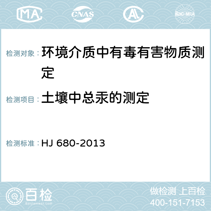 土壤中总汞的测定 土壤和沉积物 汞、砷、硒、铋、锑的测定 微波消解原子荧光法 HJ 680-2013