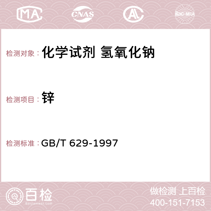 锌 GB/T 629-1997 化学试剂 氢氧化钠