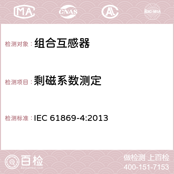 剩磁系数测定 互感器第4部分:组合互感器的补充技术要求 IEC 61869-4:2013 7.5.1