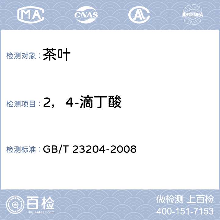 2，4-滴丁酸 茶叶中519种农药及相关化学品残留量的测定 气相色谱-质谱法 GB/T 23204-2008 4