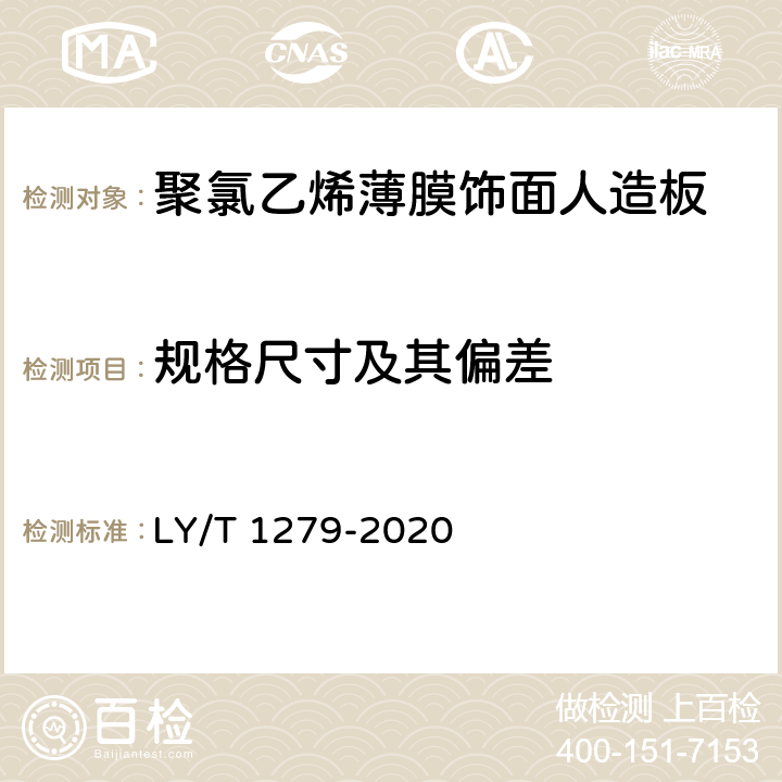 规格尺寸及其偏差 聚氯乙烯薄膜饰面人造板 LY/T 1279-2020 5.2/6.1