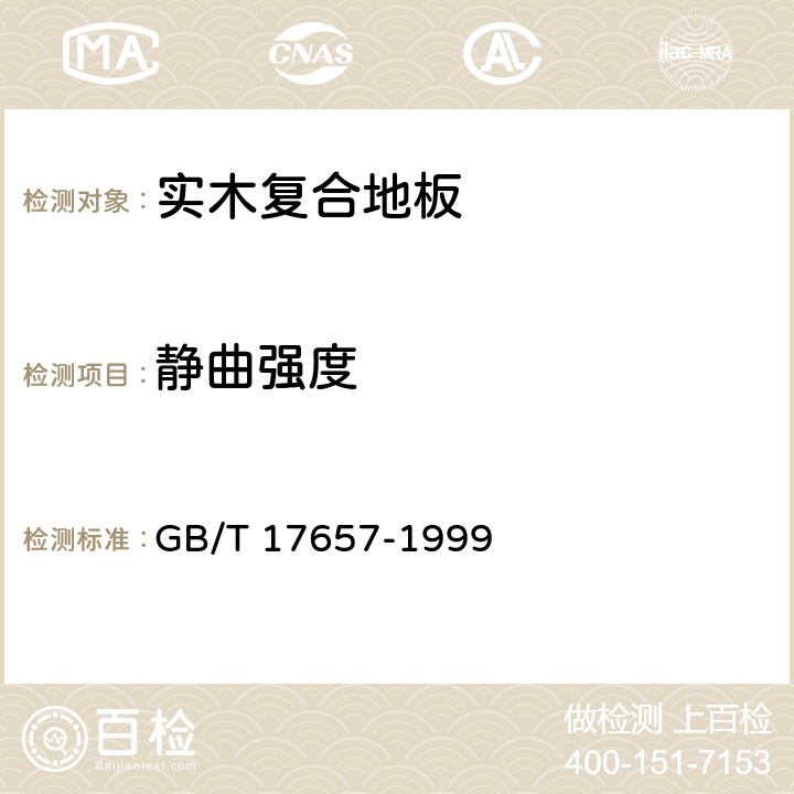 静曲强度 人造及饰面人造板理化性能试验方法 GB/T 17657-1999 4.9